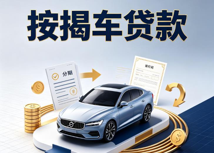 金华义乌5汽车抵押贷款|金华义乌5按揭车抵押贷款|金华义乌5贷款押车