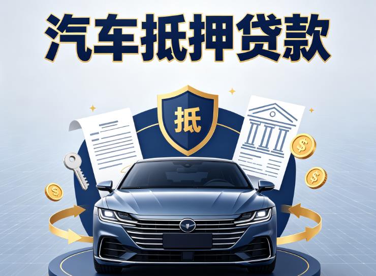 金华义乌5汽车抵押贷款|金华义乌5车主贷|金华义乌5车贷二手车