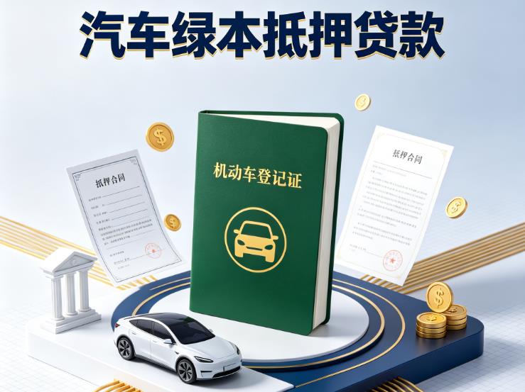 金华义乌5汽车抵押贷款|金华义乌5抵押车贷款|金华义乌5个人汽车贷款